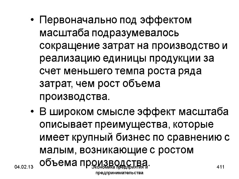 04.02.13 Экономика предприятия и предпринимательства 411 Первоначально под эффектом масштаба подразумевалось сокращение затрат на 04.02.13 Экономика предприятия и предпринимательства 411 Первоначально под эффектом масштаба подразумевалось сокращение затрат на